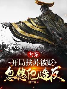 大秦扶苏开局起兵靖难txt