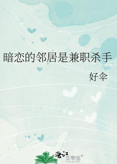 暗恋的邻居是兼职杀手番外
