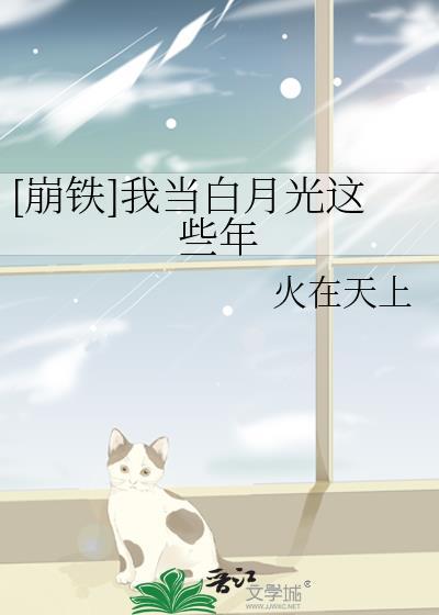 我当白月光那些年