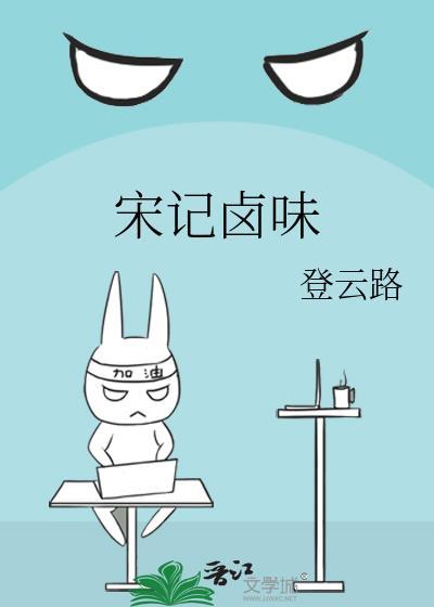 宋记卤味全文阅读
