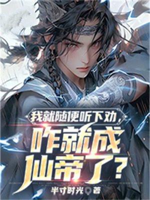 咋就成仙帝了?