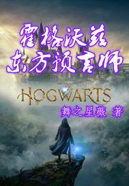 霍格沃茨的东方教授