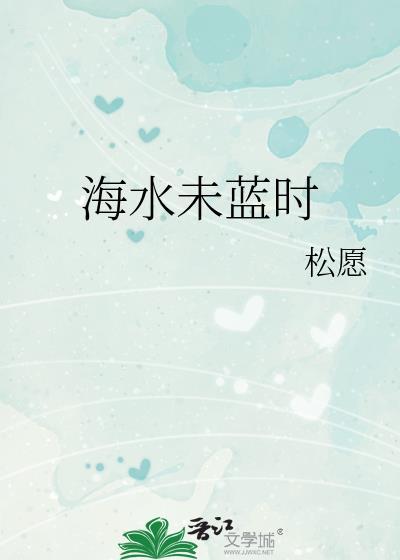 海水未蓝时松愿番外