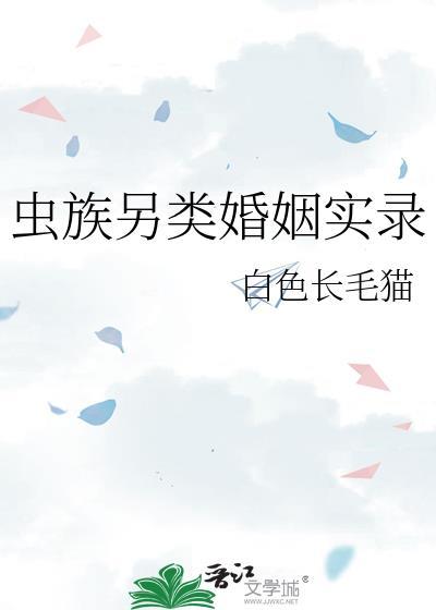 虫族另类婚姻实录笔趣阁