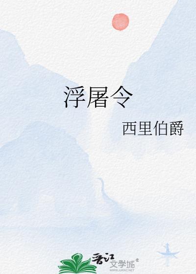 浮屠令免费阅读