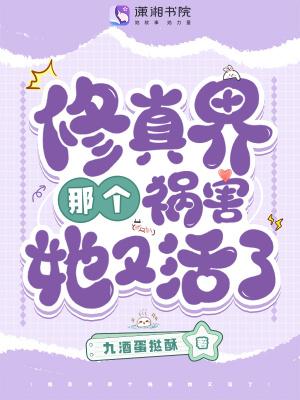 修真界祸害 电子书