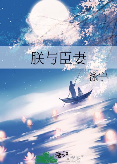 朕与臣妻番外免费阅读