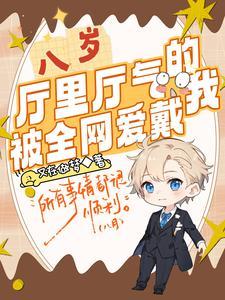 八岁厅里厅气的我被全网爱戴林立沙雕动漫