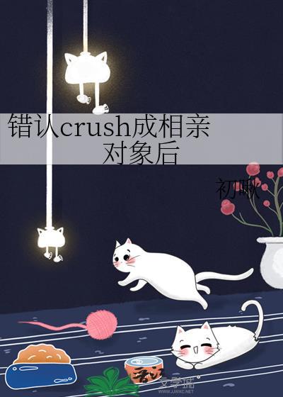 错认crush成相亲对象后百川归位