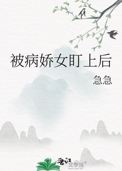 被病娇盯上的美人全文免费