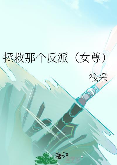 拯救那个反派女尊番外免费阅读