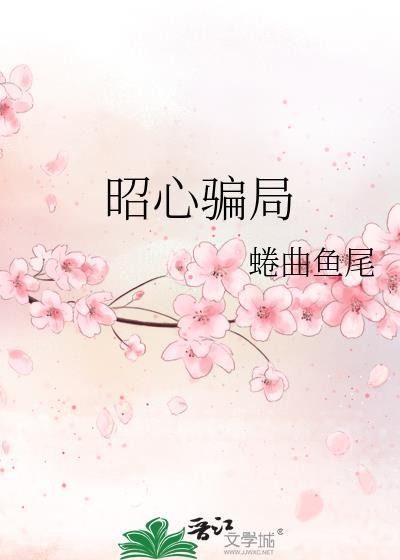 昭心骗局免费阅读
