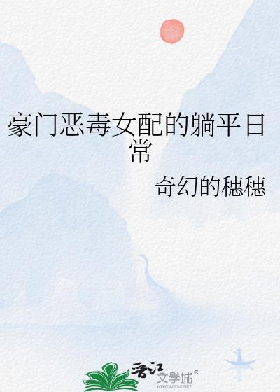 豪门恶毒女配的躺平日常晋江