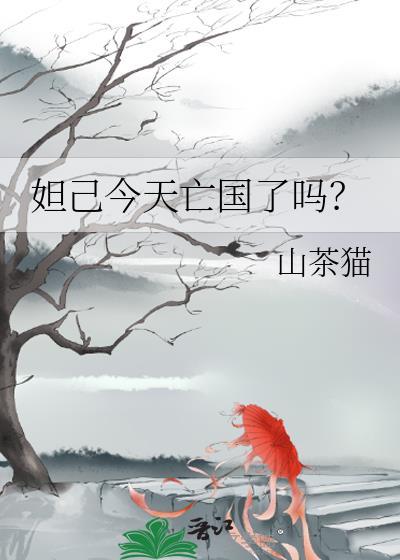 妲己今天亡国了吗在线阅读