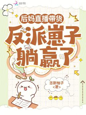 后妈网络上有什么梗