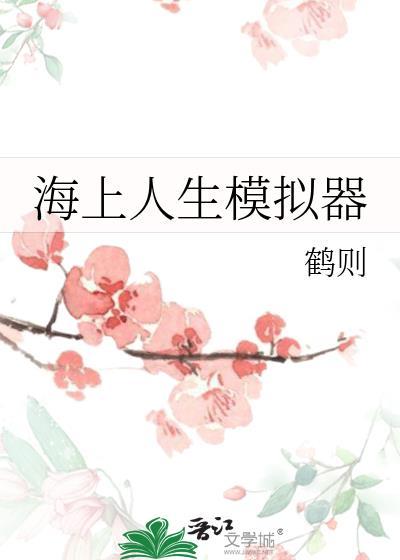 海上人生模拟器免费阅读