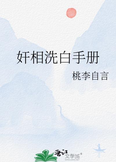 奸相洗白手册by桃李自言txt资源