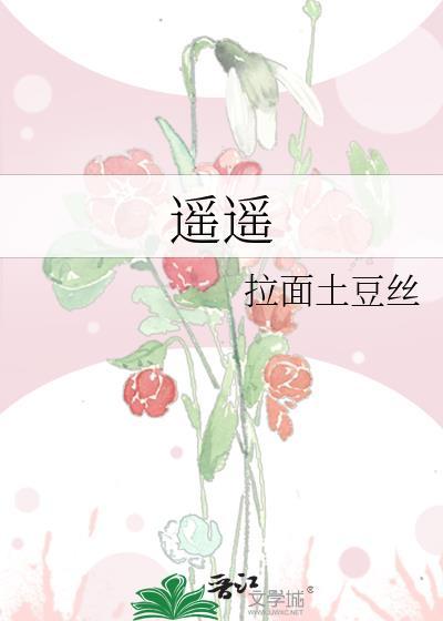 遥遥有期