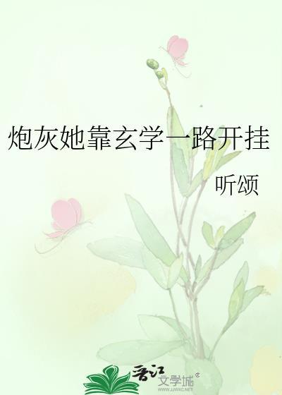 炮灰她靠玄学一路开挂笔趣阁