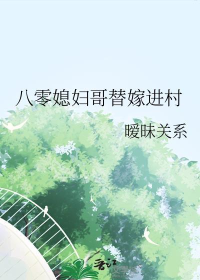 八零媳妇哥替嫁进村TXT