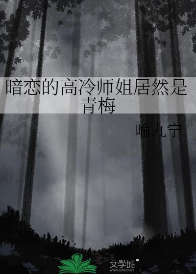高冷暗恋