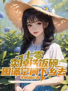 七零卖掉铁饭碗囤满空间下乡去短剧