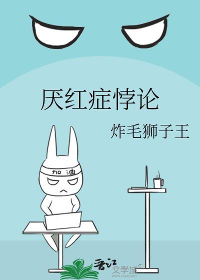 厌红症悖论讲什么