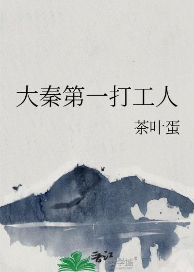 大秦第一打工人txt