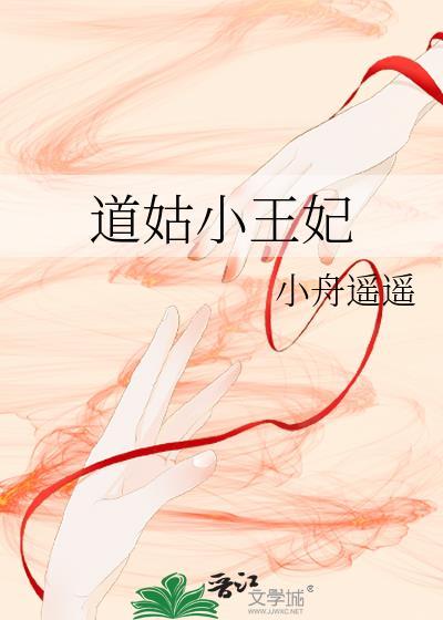 道姑王妃