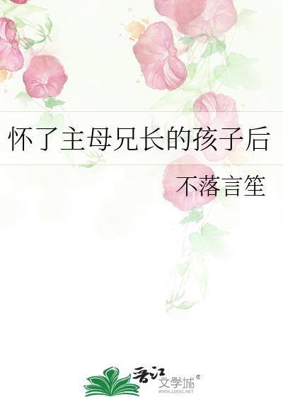 怀了主母兄长的孩子后怎么处理