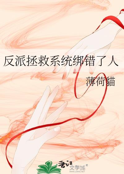拯救反派失