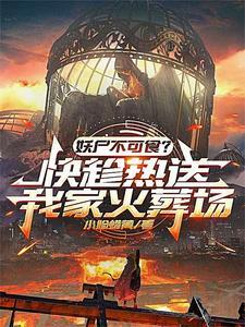 趁热送我家火葬姜平
