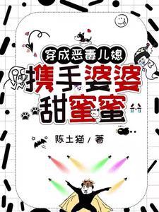 穿成恶毒婆婆带系统的