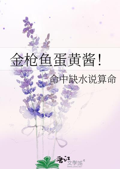金枪鱼蛋黄酱!txt免费阅读