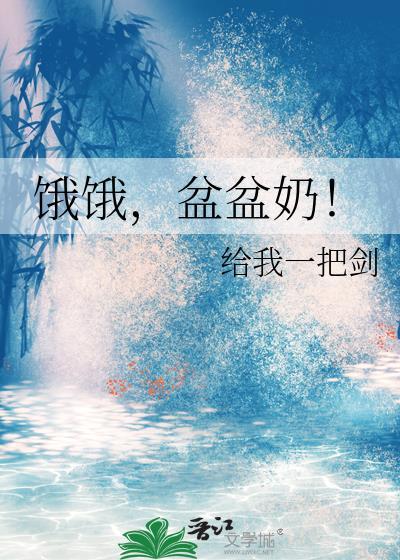 盆盆奶!作者给我一把剑