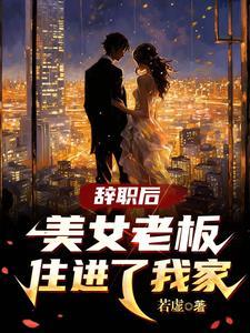 辞职后美女老板住进了我家第2季