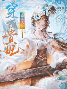 穿成皇贵妃的