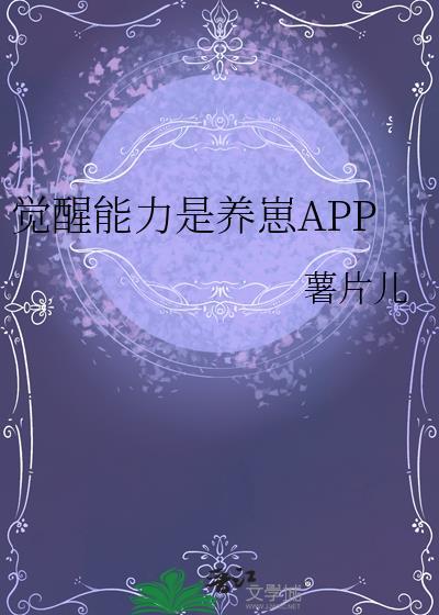 觉醒能力是养崽app薯片儿