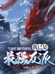 我已是最强反派短剧免费观看