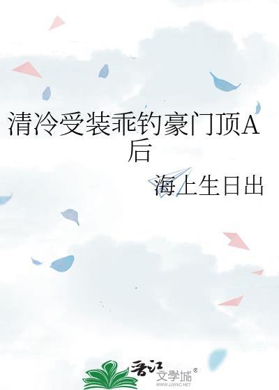 清冷受推荐知乎