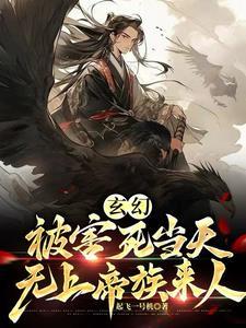 玄幻被害死当天无上帝族来人苏尘霄