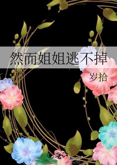 然而姐姐逃不掉番外