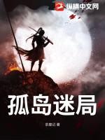 孤岛迷局漫画