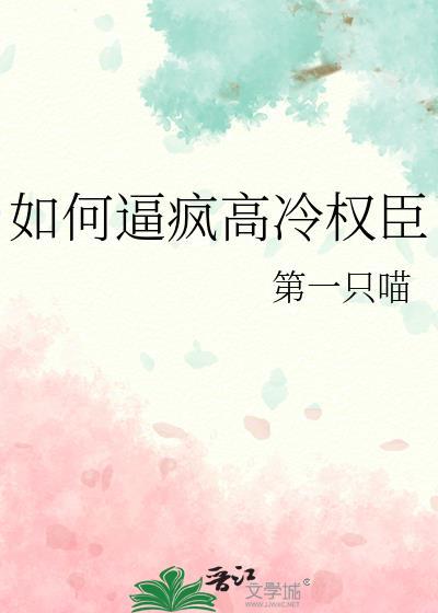 如何疯高冷权臣免费