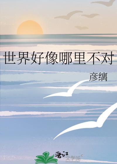 世界好像哪里不对笔趣阁