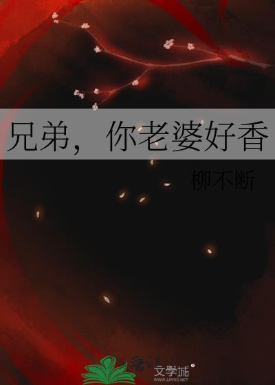 兄弟你老婆好香 百度