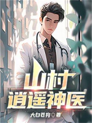 山村逍遥神医大结局