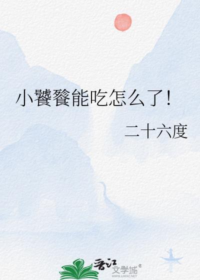 小饕餮能吃怎么了txt