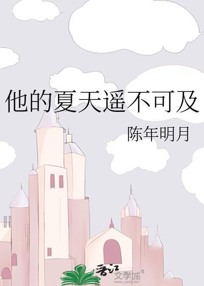 他的夏天遥不可及 陈年明月