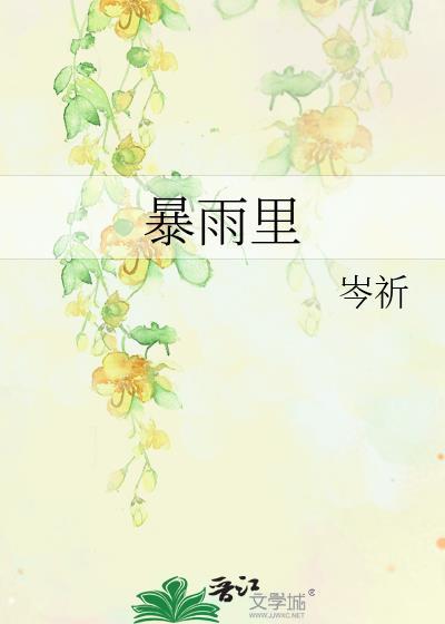 谭斯京苏祈安暴雨里